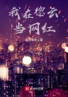 我在德云当网红起点中文网