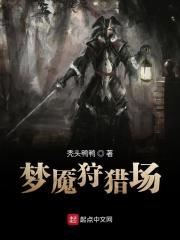 梦魇猎手