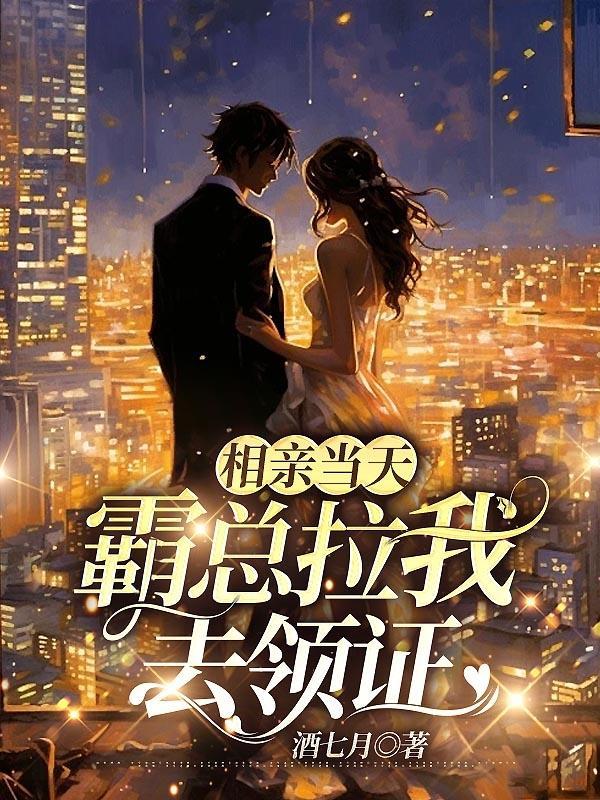 相亲时遇到霸道总裁是怎样的体验
