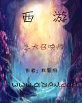 西游之大妖皇