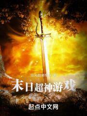 末日超神游戏 炫光超佛帝