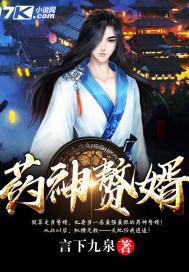 药神赘婿(言下九泉)全文免费
