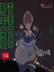 那年盛夏原唱