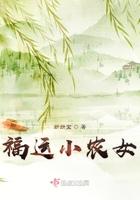 福运农家女