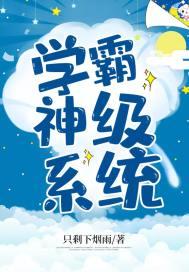 学霸神级系统林修最新章节