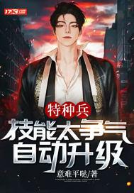 特种兵会的技能