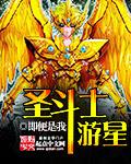 圣斗士 游族