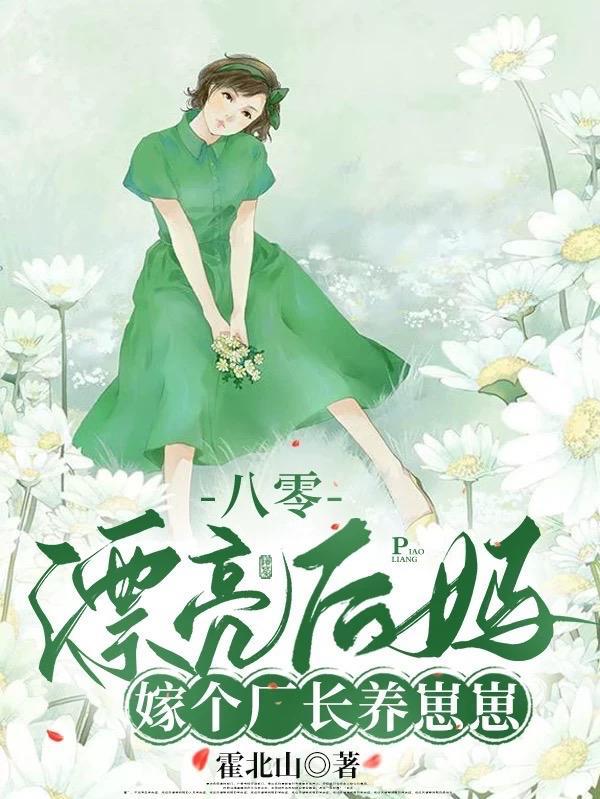 被赶出家属院嫁老男人养崽开摆无删减版