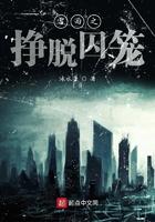 雷雨之挣脱囚笼第40章内容