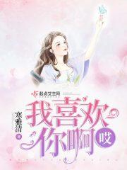 我喜欢你啊你聋啦