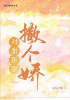 对谢哥哥撒个娇语录