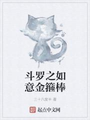 穿越斗罗之金箍棒
