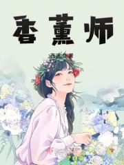 香薰师报考条件