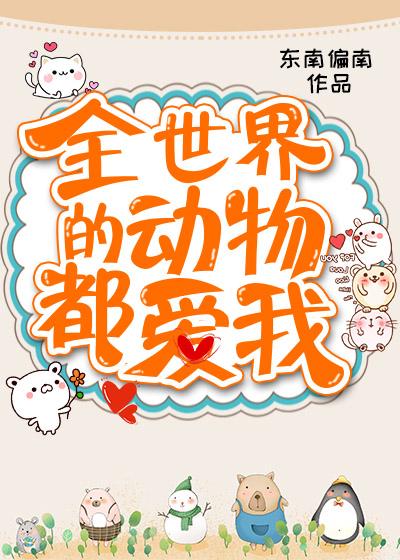 全世界动物都爱我格格党