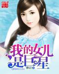 我的女儿是巨星免费观看