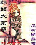 韩娱大前辈女主有哪些