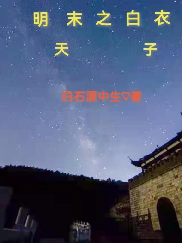 明末之白衣天子贴吧
