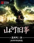 山河故人文章