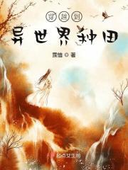 穿越到异世界种田日漫