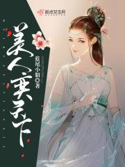 美人天下红袖