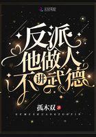 反派他做人不讲武德tⅹt