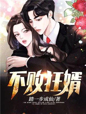 不败狂婿 古殇著