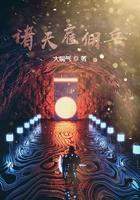 诸天雇佣兵异形世界活到最后的