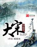 大宋县令