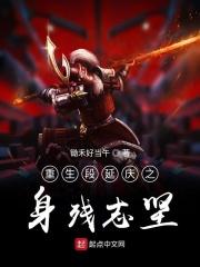 段延庆重伤还能硬