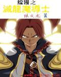 海贼之灭龙魔导师