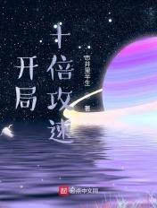 开局十倍攻速起点