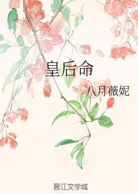 这谋士我不当也罢 皇后命