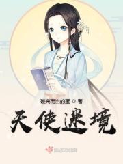 天使谜团下免费观看