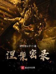 涅槃的秘密是什么