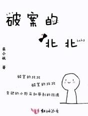 破案的北北全文免费阅读