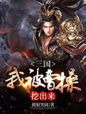 三国我被曹操挖出来笔趣阁
