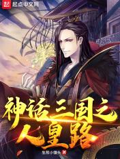 神话三国同人
