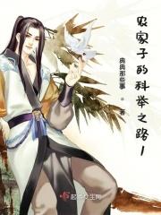 农家子的科举之路txt免费