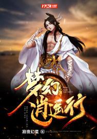 梦幻逍遥游戏