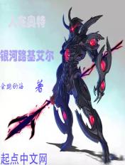 人在奥特开局银河路基艾尔