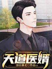 医道天才免费全文阅读