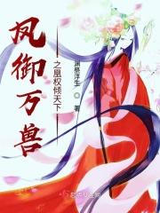 凤驭万兽