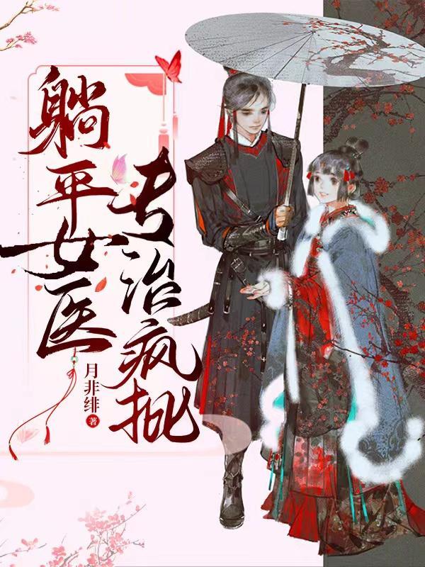 躺平全文免费阅读