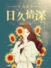 你是我的久别成疾免费