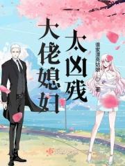大佬媳妇太凶残 谁家漂亮姑娘