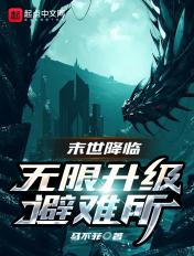 末世降临无限升级避难所 马不菲