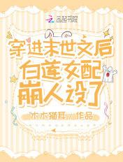 穿进末世文后 白莲女配人设崩了