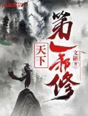 天下第一全文免费