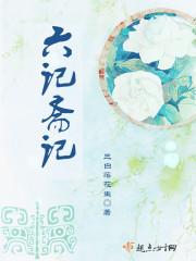 六记指什么