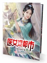 医女无敌